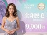 特別価格【レディース脱毛☆全身】＊ハイパワー最短脱毛＊24200円→9900円
