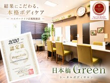 トータルボディサロン グリーン 日本橋駅前店(Green)の雰囲気（ハイパーナイフ優良認定店としてして結果にこだわるボディケアを）