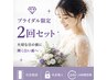 【ブライダル限定】2回セット特別プラン☆6,980円で輝く白い歯に♪
