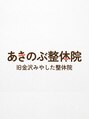 あきのぶ整体院 七尾店/あきのぶ整体院 