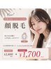 【学割U24★レディース大学生】顔脱毛 ¥2,800→¥1,700