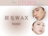 【ナチュラルに眉毛WAX】眉毛をすっきり整え即効垢ぬけ♪￥5500→￥4800