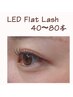 【再来】リペア◎LEDフラットラッシュ40～80本
