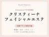 【Standard/VIP会員様】クリスティーナ/フェイシャルエステ