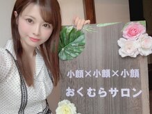 おくむらサロン/小顔矯正