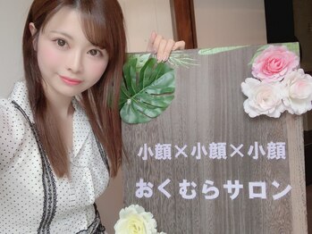 おくむらサロン/小顔矯正