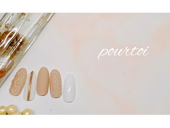 プルトワ(pourtoi)/ニットネイル