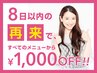 【リピーター割】8日以内の再来ですべてのメニューから1,000円引き☆