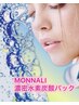 【MONNALI★高密度！水素炭酸パックエステ】毛穴洗浄付きの特別価格⇒7900円