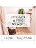 【初回限定】40・50代更年期でお悩みの方　よもぎ蒸し60分　¥4,000→¥3,500円