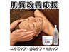 【8月限定】(ニキビケア赤みケア）お試しハーブピーリング/デコルテケア付