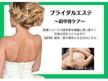 リヴェーヌ 富山店/ブライダルエステ肩甲骨