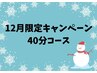 【12月限定】潤いケアコース40分￥8360→メンバー様¥6500 ビジター様¥7500