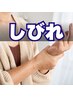 【しびれ専門】 各所のしびれに特化した施術です。初回40分¥6200⇒¥3300
