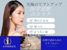 【一度で頬の位置が変わる！リフトアップ体験】通常¥15800→ご新規様¥11800