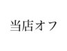 当店オフのみ(ケア込み)