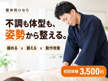 整体院ひなた 宮崎院の写真/【10月限定3名さま☆】姿勢が整うと、なりたい私になれる◎姿勢改善No. 1実績の姿勢改善専門院★初回3500円