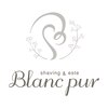 シェービングアンドエステ ブランピュア(Blanc pur)のお店ロゴ