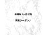 1ヶ月以内来店の方◎前回と同じ料金で施術可能◎