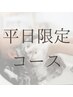 【平日新規限定】ベーシック [ヘッド+眼精&首肩リンパ＋トリートメント] 70分