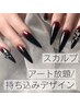 持ちの良い長さだしスカルプ　アート放題/持ち込みデザイン◇￥18000～