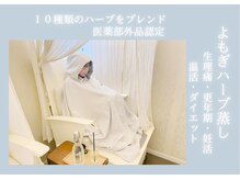 モルティー 宇都宮店(Molti)の雰囲気（話題のハーブよもぎ蒸し♪生理不調・不眠・更年期のお悩み改善♪）