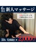 毎年大好評！！新人スタッフによるマッサージ50分！2000円