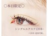 【8/30来店限定】eyeシャンプー付シングルエクステ120本まで¥6530→【¥5980】