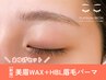 ≪眉毛≫美眉Waxスタイリング＋HBL眉毛パーマ