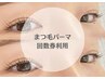【 回数券 】 まつげパーマ アミノPro補修付き