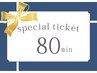 【回数券】80分コース×3回分 ￥21,000(1枚あたり¥7,000)