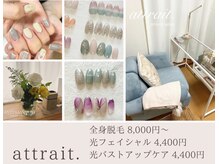 アトレ(attrait)