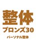 【整体ブロンズ30】パーソナル整体25分 (ボディのみ)