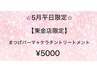 【5月平日限定】★まつげパーマ＋ケラチントリートメント￥5000