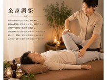 アイヲン(Aiwon)/全身調整