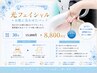 【赤み・シミ・シワ・たるみ改善】光フェイシャル+パック30分￥15000→￥8800