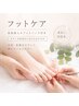 【フット】プレミアムケア★パック付き(ウォーターケア・フットバス込)