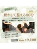 【姿勢改善】深層筋膜ストレッチ80分　￥9,600→￥9,100
