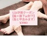【学割U24】平日限定超得クーポン★脇＋ひざ下orひじ下（指と甲も含みます）