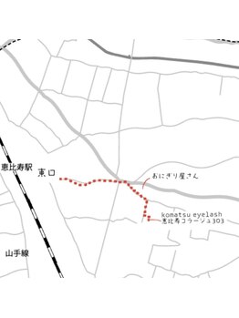 コマツアイラッシュ(komatsu eyelash)/【サロン道案内】　恵比寿