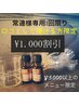 ◎常連様専用口コミ割引（今年初口コミ投稿／¥5.000以上の施術限定）¥1000引