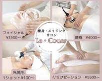 ルクール(Le Couer)