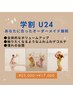 【学割U24】バストアップ・ オーダーメイド施術　¥23000→¥17000