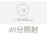 【ホワイトニング｜会員方限定】40分照射専用