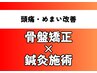 【頭痛・めまい改善】自律神経の乱れを整える骨格矯正/鍼灸施術 7500⇒3980円