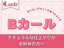 ルシール 新宿店/ナチュラル派☆Bカールデザイン