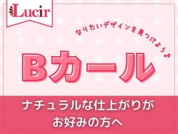 ルシール 新宿店/ナチュラル派☆Bカールデザイン