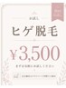 ヒゲ脱毛30分　￥3,500