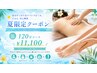 夏限定♪セットコース120分】頑張る自分に夏のご褒美☆足から恵みを¥11100