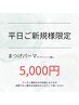 【平日ご来店のご新規様限定★】まつげパーマ¥5000